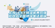 上海LEXY除湿机售后维修网点全国地址电话查询