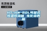 HT-HW-80L可程式恒温恒湿箱 生化培养箱