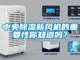 常见问题中央除湿新风机的重要性你知道吗？