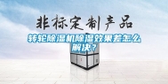 转轮除湿机除湿效果差怎么解决？