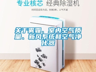 行业新闻关于雾霾、室内空气质量、新风系统和空气净化器