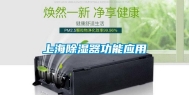 上海除湿器功能应用