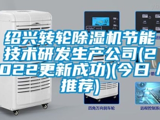 常见问题绍兴转轮除湿机节能技术研发生产公司(2022更新成功)(今日／推荐)