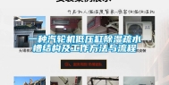 一种汽轮机低压缸除湿疏水槽结构及工作方法与流程