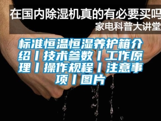 常见问题标准恒温恒湿养护箱介绍丨技术参数丨工作原理丨操作规程丨注意事项丨图片