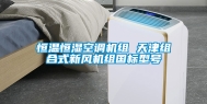 恒温恒湿空调机组 天津组合式新风机组国标型号