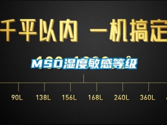 常见问题MSD湿度敏感等级