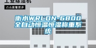 衡水WRLDN-6800全自动恒温恒湿称重系统