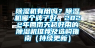 除湿机有用吗？除湿机哪个牌子好，2022年回南天超好用的除湿机推荐及选购指南（持续更新）