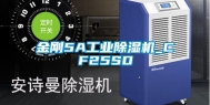 金刚5A工业除湿机_CF25SD