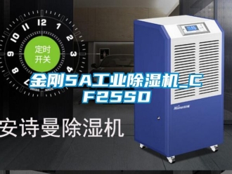 常见问题金刚5A工业除湿机_CF25SD