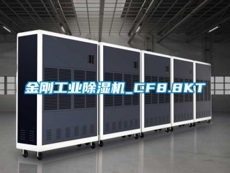 常见问题金刚工业除湿机_CF8.8KT