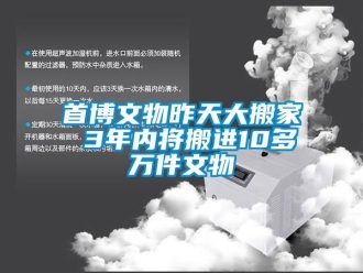 知识百科首博文物昨天大搬家 3年内将搬进10多万件文物