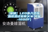 [促销] LED步入式恒温恒湿试验室(KW-RM-1200F)