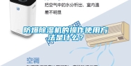 防爆除湿机的操作使用方法是什么？