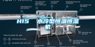 H15  水冷型恒温恒湿机