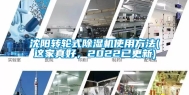 沈阳转轮式除湿机使用方法(这家真好，2022已更新)