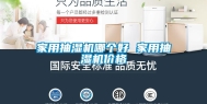 家用抽湿机哪个好 家用抽湿机价格