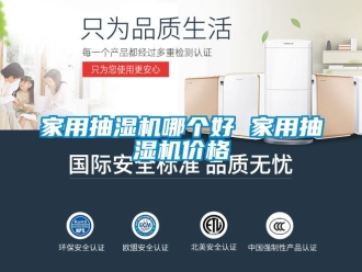 企业新闻家用抽湿机哪个好 家用抽湿机价格