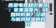 胜荣电器知识普及：家里湿度大，该如何防潮？空调与新风除湿的对比