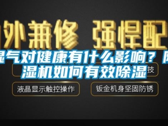 常见问题湿气对健康有什么影响？除湿机如何有效除湿