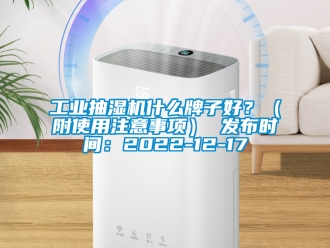 企业新闻工业抽湿机什么牌子好？（附使用注意事项） 发布时间：2022-12-17