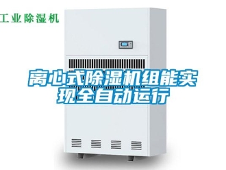 行业新闻离心式除湿机组能实现全自动运行