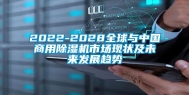 2022-2028全球与中国商用除湿机市场现状及未来发展趋势