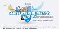 无框转轮除湿机选择什么材质好？