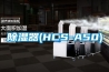 除湿器(HCS-A50)