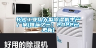 长沙工业用大型除湿机生产厂家(推荐之三：2022已更新)