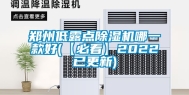 郑州低露点除湿机哪一款好(【必看】2022已更新)