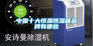 中国十大恒温恒湿箱品牌有哪些