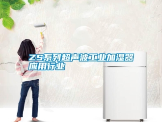 常见问题ZS系列超声波工业加湿器应用行业