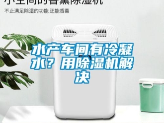 知识百科水产车间有冷凝水？用除湿机解决