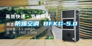 防爆空调 BFKG-5.0