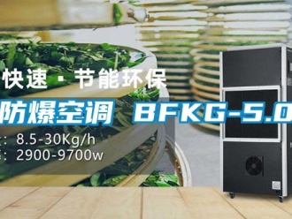 企业新闻防爆空调 BFKG-5.0