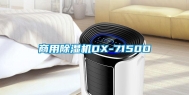 商用除湿机DX-7150D