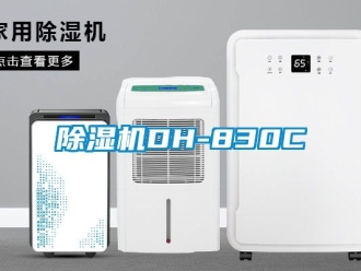 企业新闻除湿机DH-830C