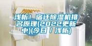 浅析！宿迁除湿机排名原理(2022更新中)(今日／浅析)