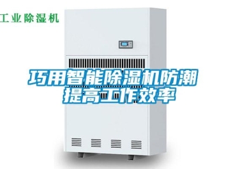 行业新闻巧用智能除湿机防潮 提高工作效率