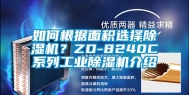 如何根据面积选择除湿机？ZD-8240C系列工业除湿机介绍