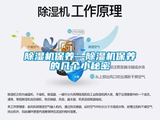 企业新闻除湿机保养—除湿机保养的几个小秘密