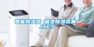 智能除湿器 箱变除湿装置 JXCS