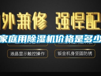 企业新闻家庭用除湿机价格是多少