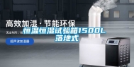 恒温恒湿试验箱1500L 落地式