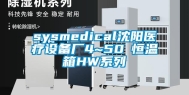 sysmedical沈阳医疗设备厂4~50℃恒温箱HW系列