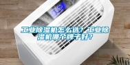 工业除湿机怎么选？工业除湿机哪个牌子好？