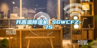 升高温除湿机 SGWCFZ-7S