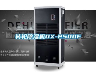 常见问题转轮除湿机DX-2500F